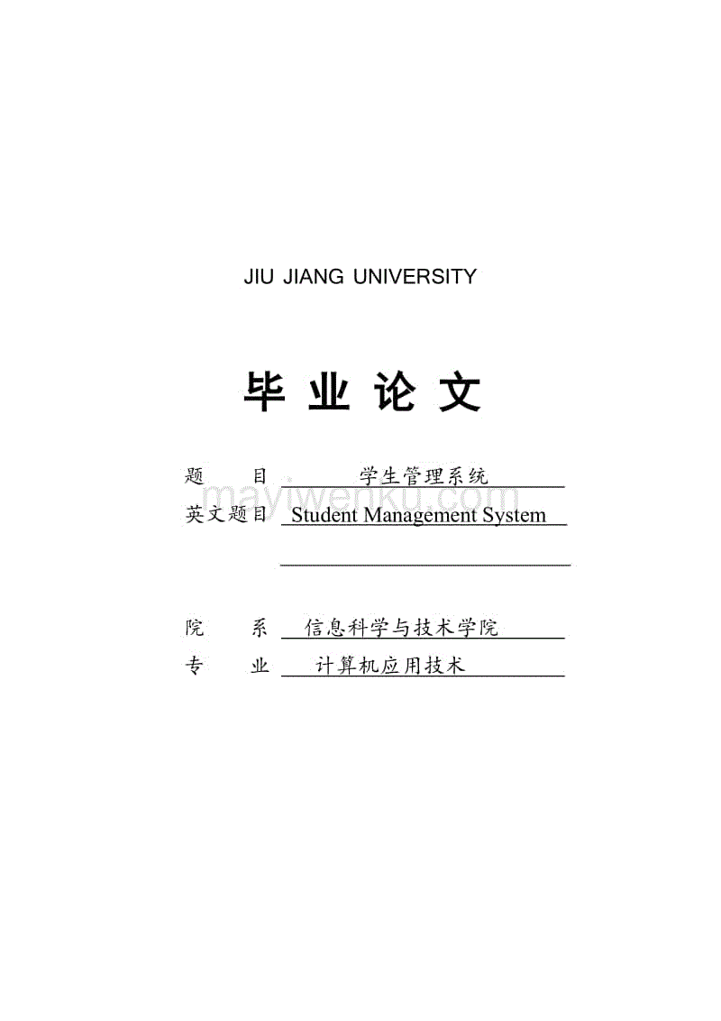 學生管理系統畢業論文